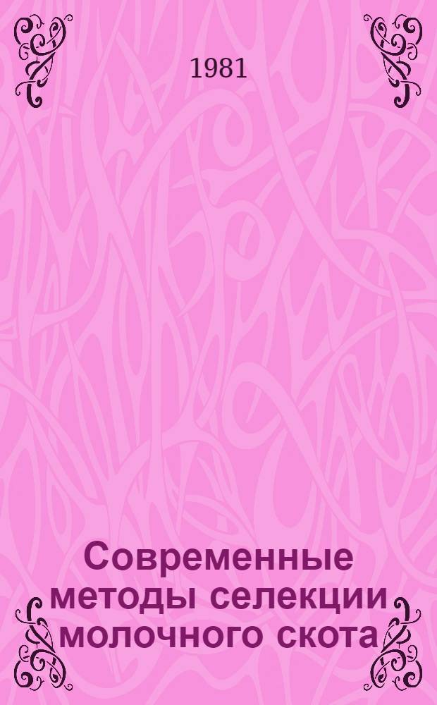 Современные методы селекции молочного скота