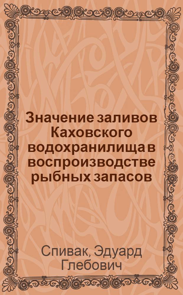Значение заливов Каховского водохранилища в воспроизводстве рыбных запасов : Автореф. дис. на соиск. учен. степ. канд. биол. наук : (03.00.10)