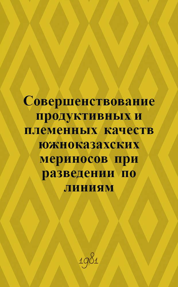 Совершенствование продуктивных и племенных качеств южноказахских мериносов при разведении по линиям : Автореф. дис. на соиск. учен. степ. канд. с.-х. наук : (06.02.01)