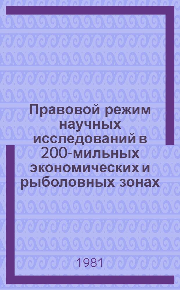Правовой режим научных исследований в 200-мильных экономических и рыболовных зонах. Правовые формы организации деятельности смешанных обществ с участием предприятий отрасли рыбного хозяйства СССР