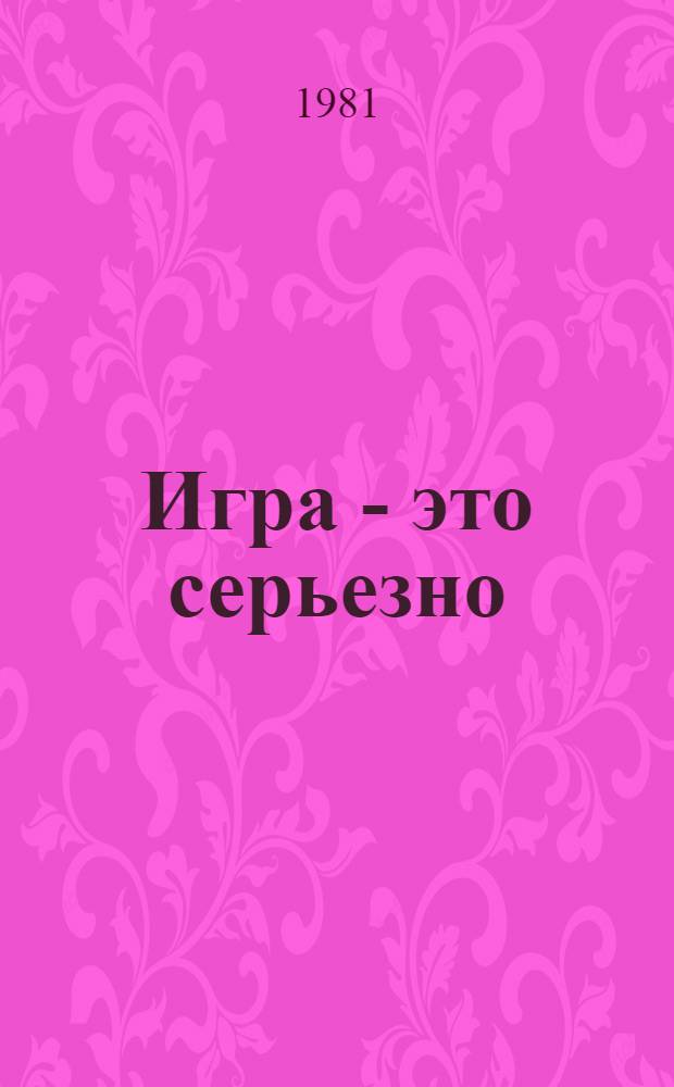 Игра - это серьезно