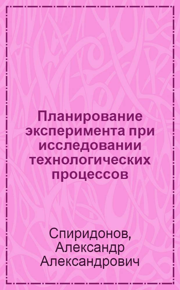 Планирование эксперимента при исследовании технологических процессов