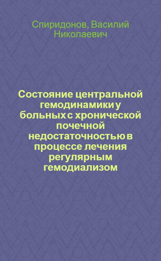Состояние центральной гемодинамики у больных с хронической почечной недостаточностью в процессе лечения регулярным гемодиализом : Автореф. дис. на соиск. учен. степ. канд. мед. наук : (14.00.05)
