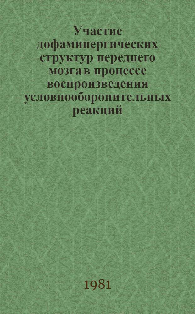 Участие дофаминергических структур переднего мозга в процессе воспроизведения условнооборонительных реакций : Автореф. дис. на соиск. учен. степ. канд. мед. наук : (14.00.17)