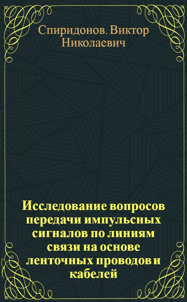 Исследование вопросов передачи импульсных сигналов по линиям связи на основе ленточных проводов и кабелей : Автореф. дис. на соиск. учен. степ. к. т. н