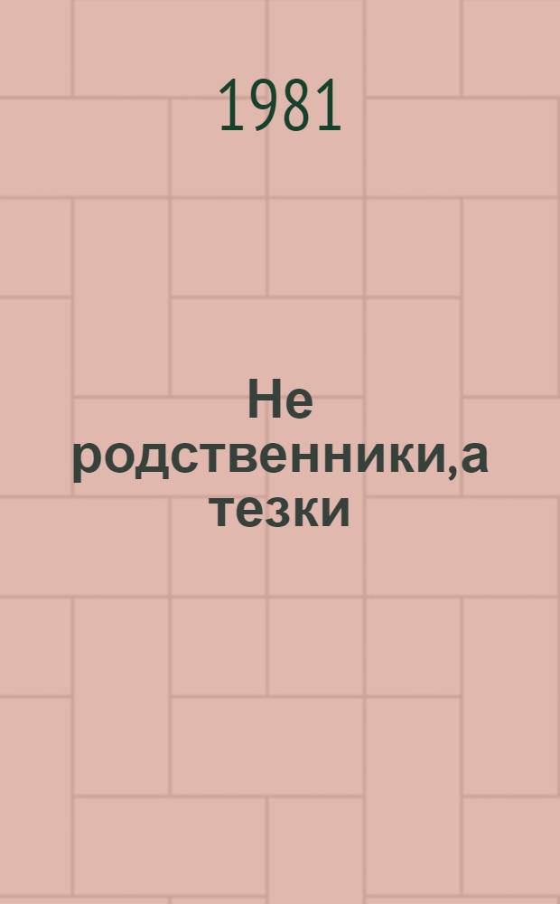 Не родственники, а тезки : Альбом для раскрашивания : Для мл. шк. возраста