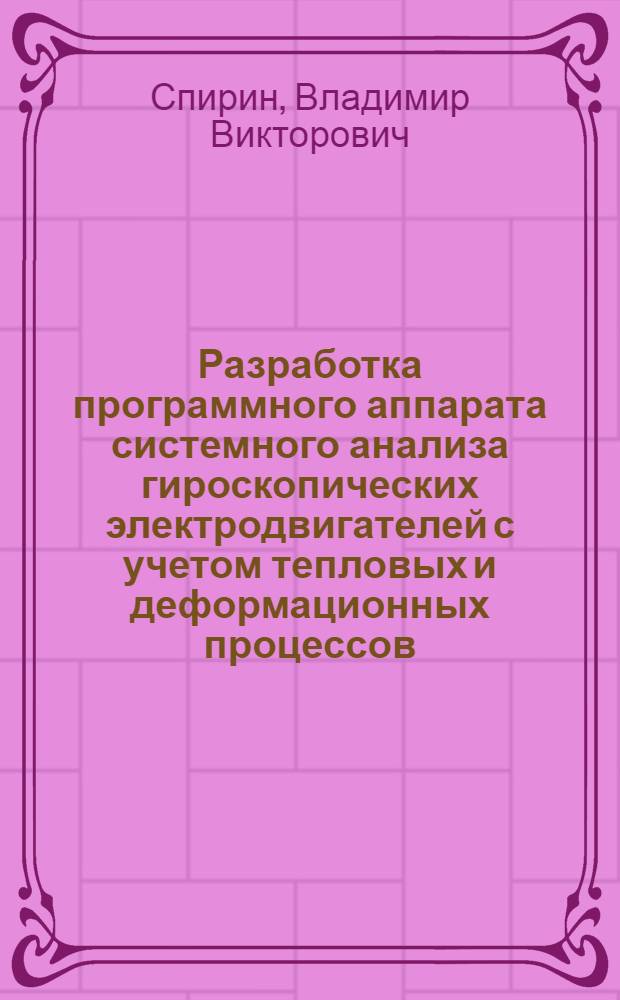 Разработка программного аппарата системного анализа гироскопических электродвигателей с учетом тепловых и деформационных процессов : Автореф. дис. на соиск. учен. степ. к. т. н