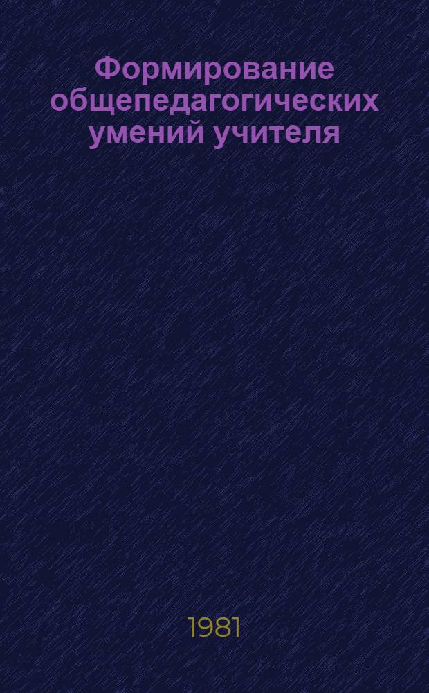 Формирование общепедагогических умений учителя : (На материале подгот. студентов педвуза к воспитат. работе) : Автореф. дис. на соиск. учен. степ. д-ра пед. наук : (13.00.01)