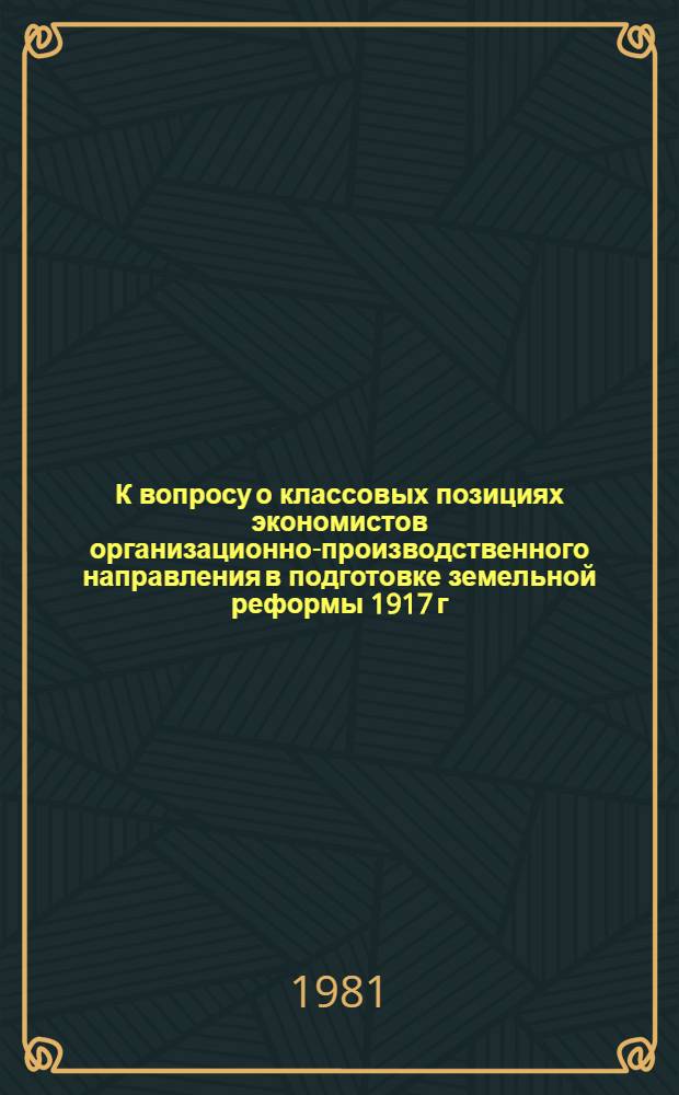 К вопросу о классовых позициях экономистов организационно-производственного направления в подготовке земельной реформы 1917 г.
