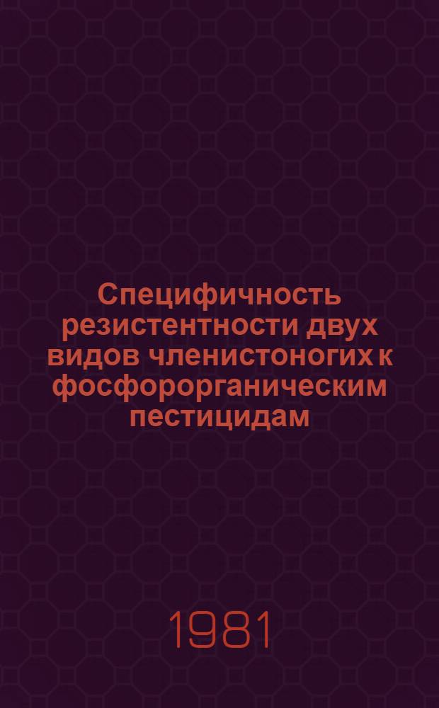 Специфичность резистентности двух видов членистоногих к фосфорорганическим пестицидам : Автореф. дис. на соиск. учен. степ. к. б. н
