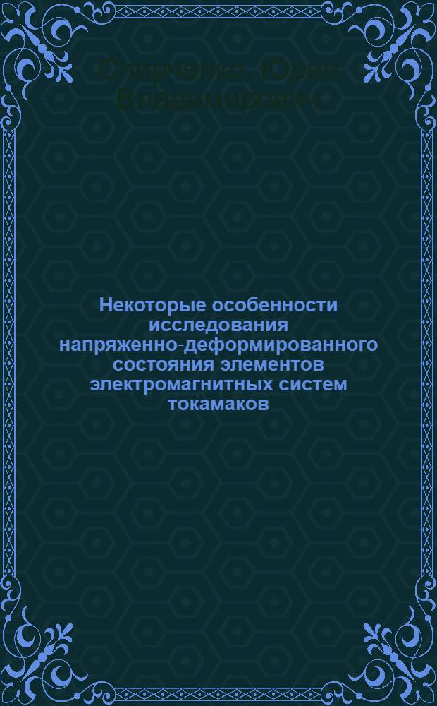 Некоторые особенности исследования напряженно-деформированного состояния элементов электромагнитных систем токамаков