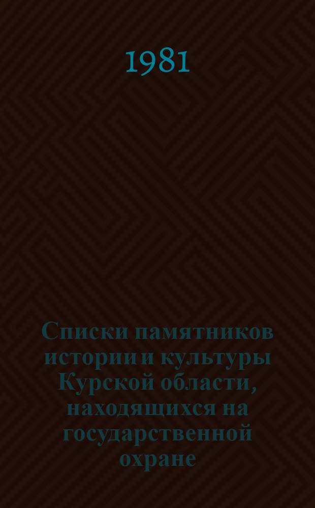 Списки памятников истории и культуры Курской области, находящихся на государственной охране