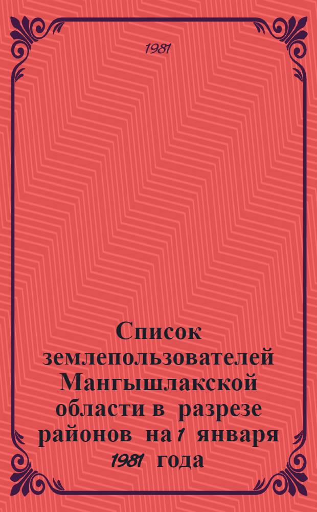 Список землепользователей Мангышлакской области в разрезе районов на 1 января 1981 года
