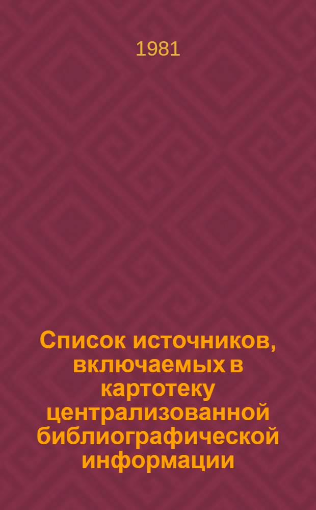 Список источников, включаемых в картотеку централизованной библиографической информации (ЦБИ)