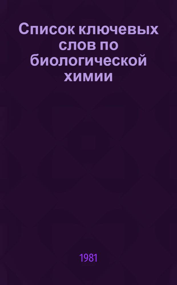 Список ключевых слов по биологической химии