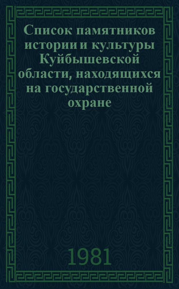 Список памятников истории и культуры Куйбышевской области, находящихся на государственной охране