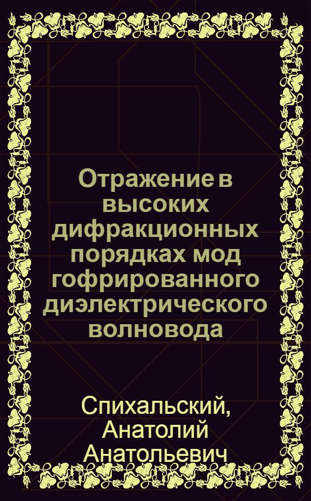 Отражение в высоких дифракционных порядках мод гофрированного диэлектрического волновода