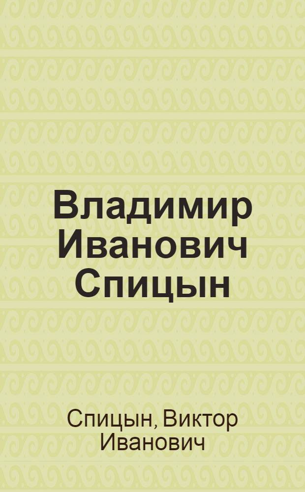 Владимир Иванович Спицын (1893-1923)