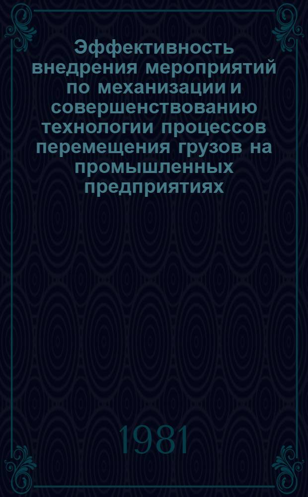 Эффективность внедрения мероприятий по механизации и совершенствованию технологии процессов перемещения грузов на промышленных предприятиях