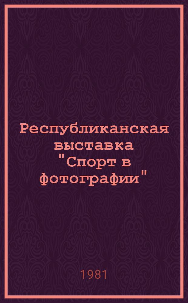 Республиканская выставка "Спорт в фотографии" : Каталог