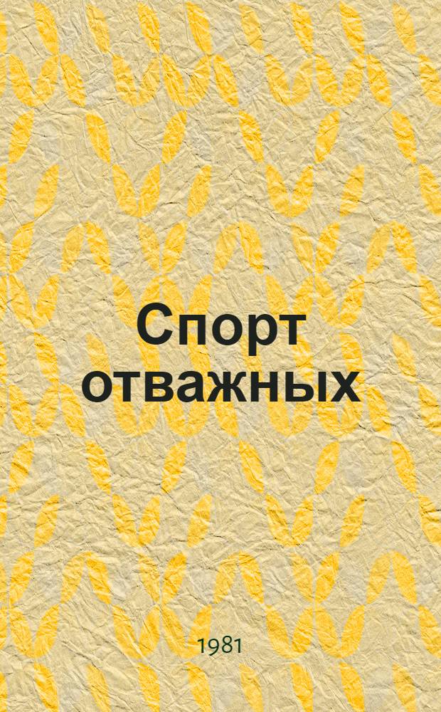 Спорт отважных : Очерки