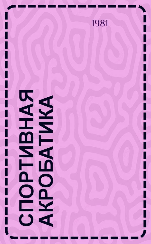 Спортивная акробатика : Учебник для ин-тов физ. культуры