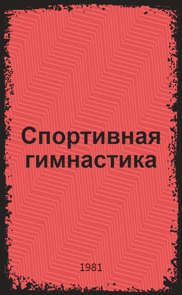 Спортивная гимнастика : Учеб.-метод. пособие на англ. яз. для студентов и аспирантов ГЦОЛИФКа