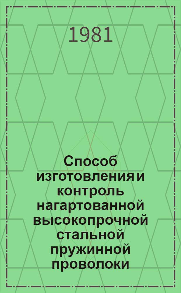 Способ изготовления и контроль нагартованной высокопрочной стальной пружинной проволоки, протянутой из патентированной заготовки