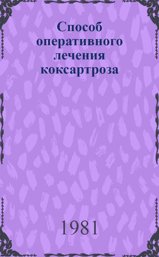 Способ оперативного лечения коксартроза : Метод. рекомендации