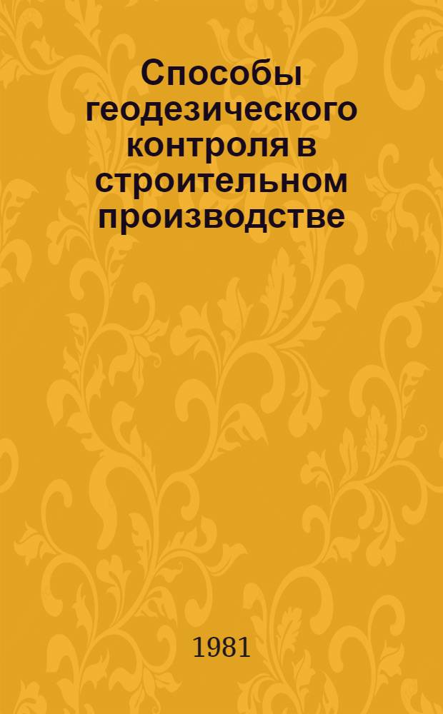 Способы геодезического контроля в строительном производстве : (Метод. разраб.)