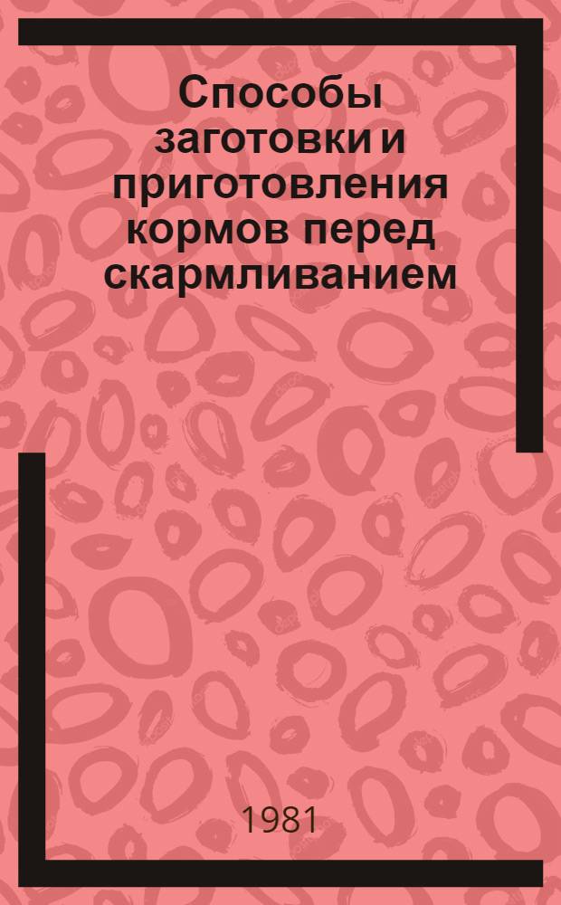 Способы заготовки и приготовления кормов перед скармливанием : Памятка