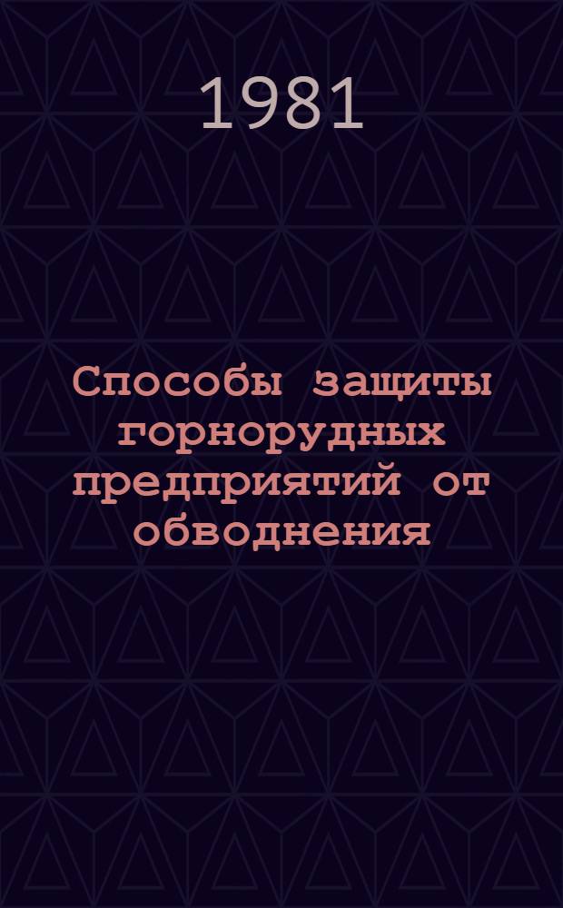 Способы защиты горнорудных предприятий от обводнения : (Тез. докл. предстоящей обл. науч.-техн. конф. 8-10 дек. 1981 г.)