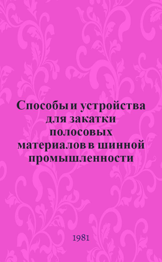 Способы и устройства для закатки полосовых материалов в шинной промышленности