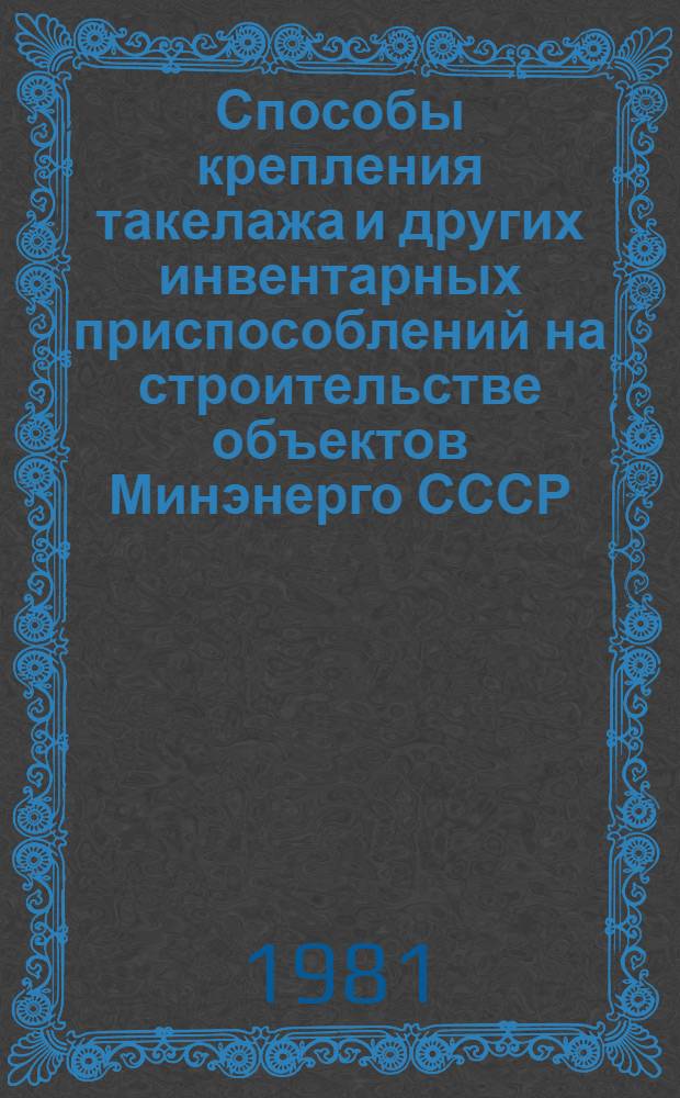 Способы крепления такелажа и других инвентарных приспособлений на строительстве объектов Минэнерго СССР
