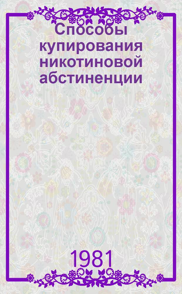 Способы купирования никотиновой абстиненции : Метод. указания