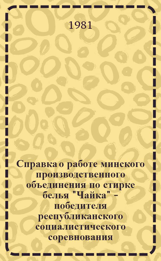 Справка о работе минского производственного объединения по стирке белья "Чайка" - победителя республиканского социалистического соревнования