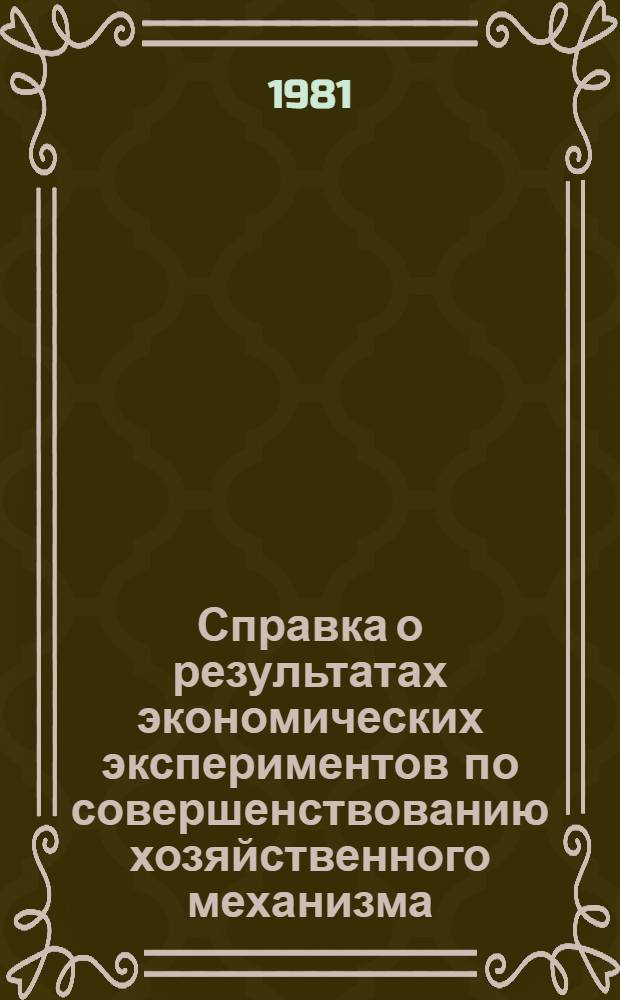 Справка о результатах экономических экспериментов по совершенствованию хозяйственного механизма
