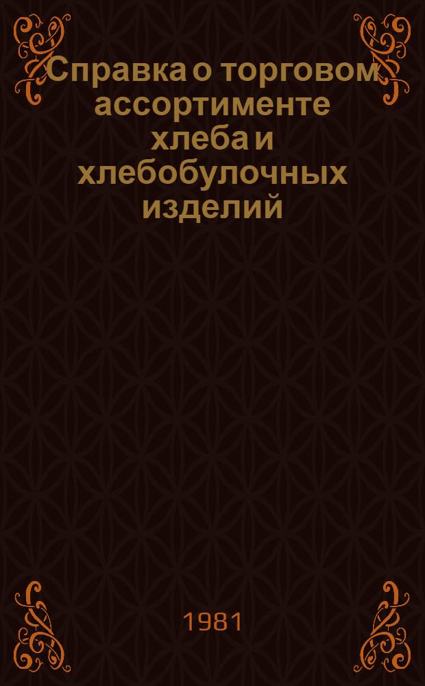Справка о торговом ассортименте хлеба и хлебобулочных изделий