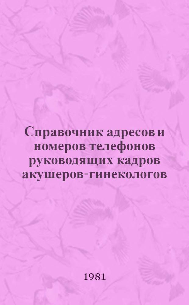 Справочник адресов и номеров телефонов руководящих кадров акушеров-гинекологов