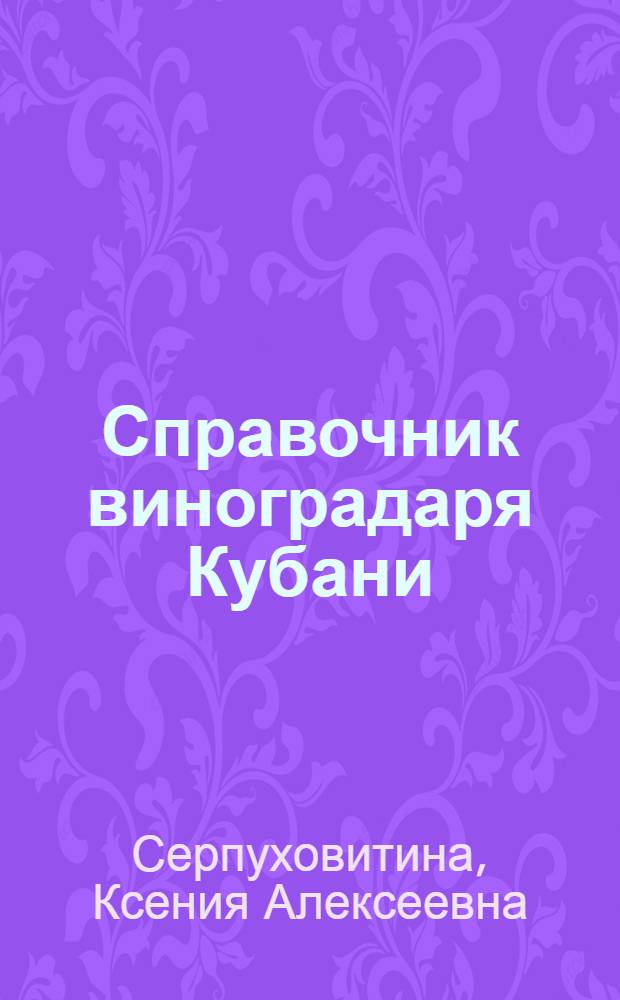 Справочник виноградаря Кубани