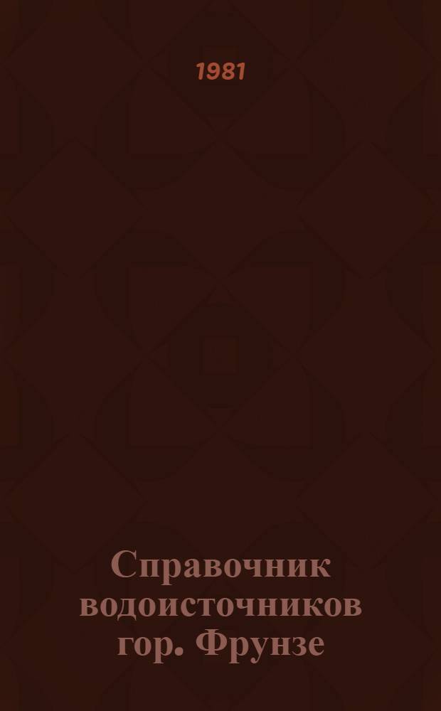 Справочник водоисточников гор. Фрунзе