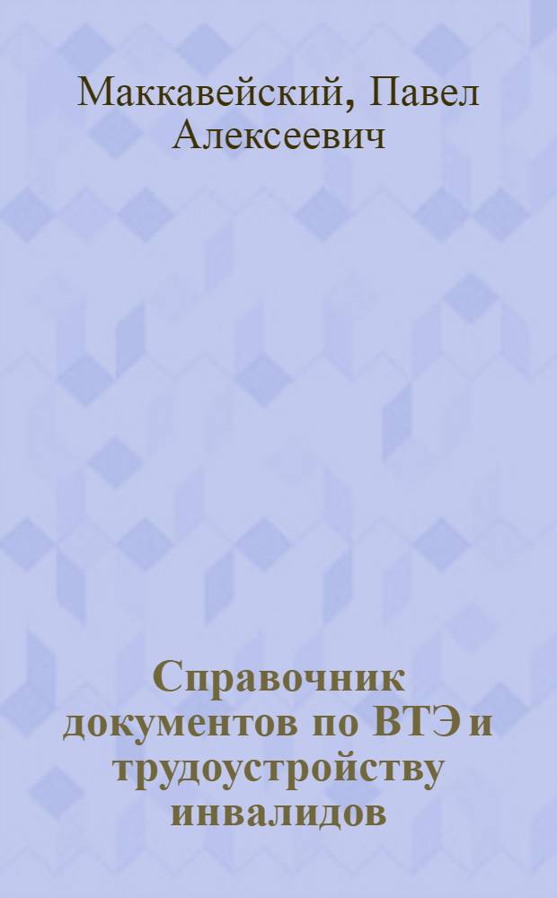 Справочник документов по ВТЭ и трудоустройству инвалидов