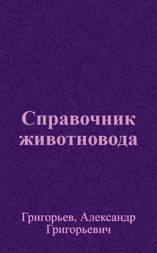 Справочник животновода