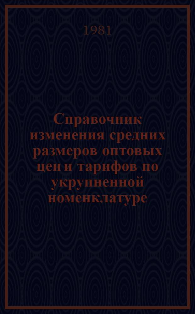 Справочник изменения средних размеров оптовых цен и тарифов по укрупненной номенклатуре