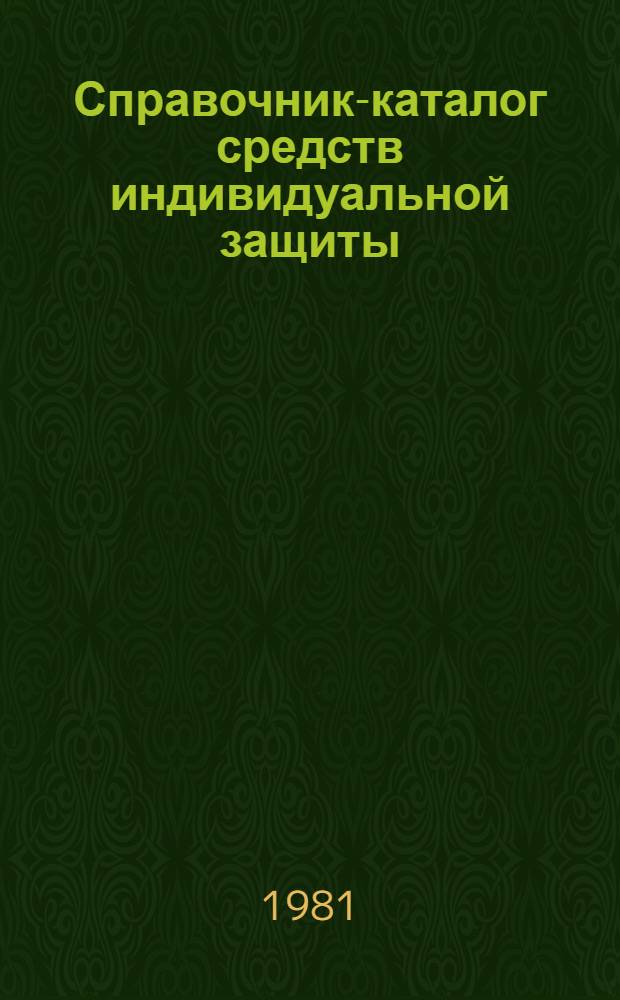 Справочник-каталог средств индивидуальной защиты