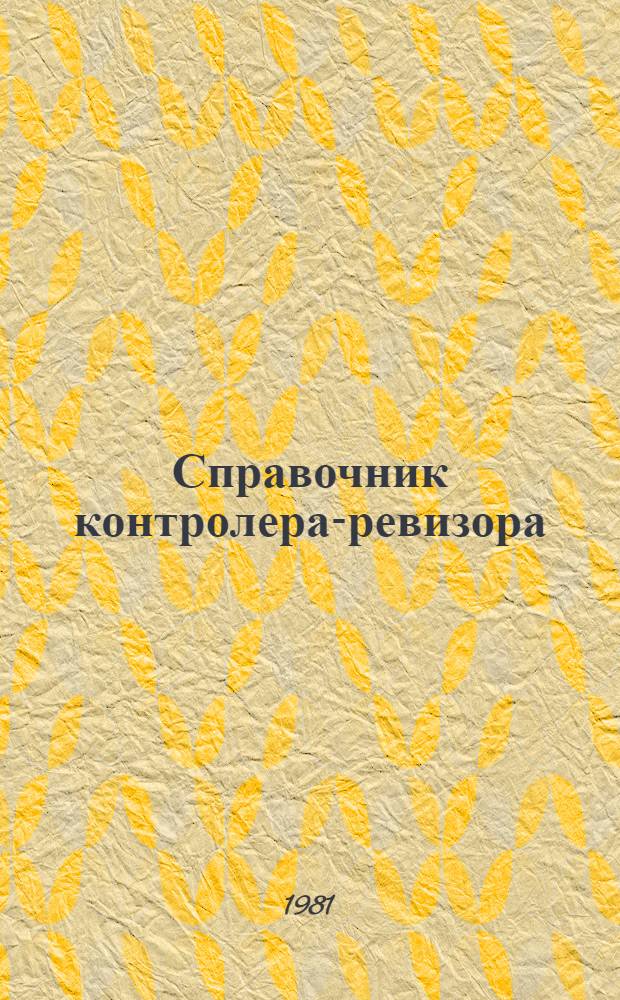 Справочник контролера-ревизора : Сб. нормат. док. по контрол.-ревиз. работе фин. органов