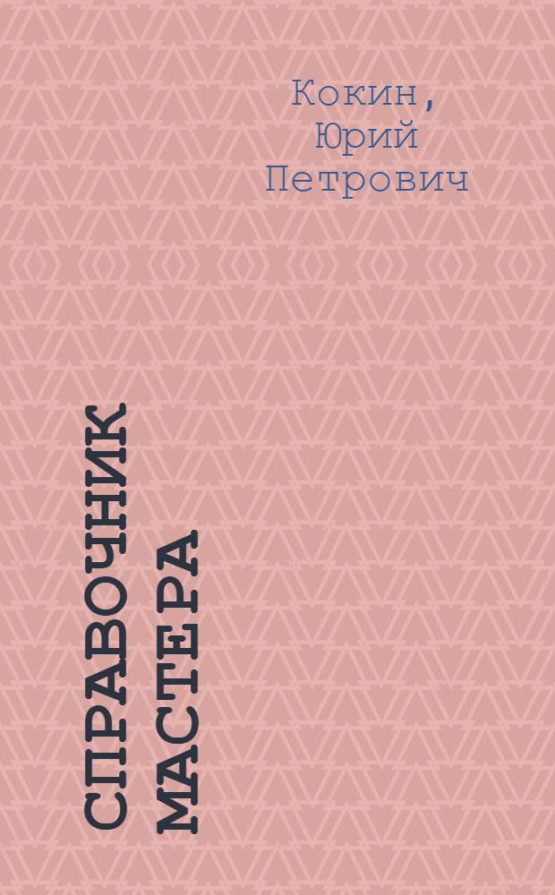Справочник мастера