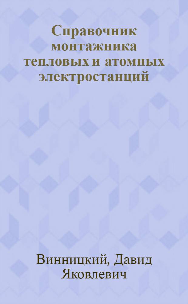 Справочник монтажника тепловых и атомных электростанций : Орг. монтаж. работ