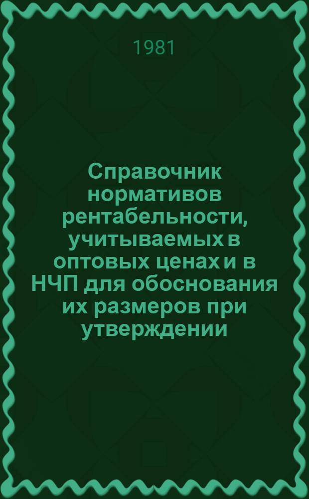 Справочник нормативов рентабельности, учитываемых в оптовых ценах и в НЧП для обоснования их размеров при утверждении
