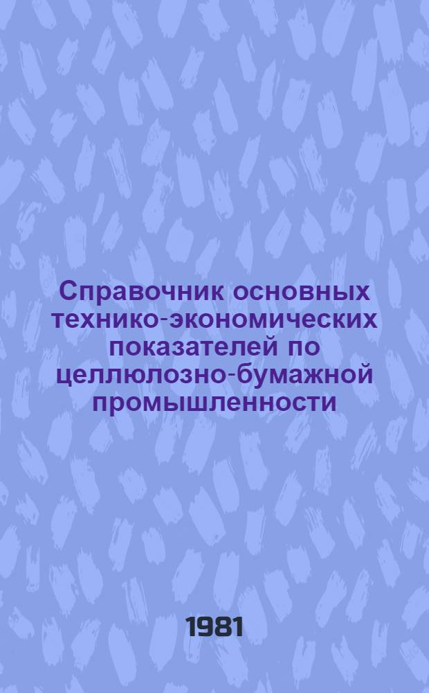 Справочник основных технико-экономических показателей по целлюлозно-бумажной промышленности
